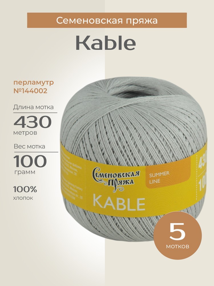 Пряжа Семеновская Kable (Кабле) (144002), перламутр, 5 шт. по 100 г