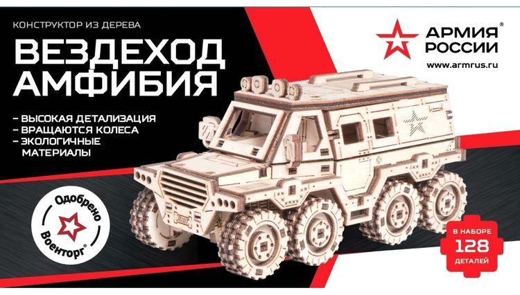 Деревянный конструктор, сборная модель Армия России «Вездеход-Амфибия» — картинка 5