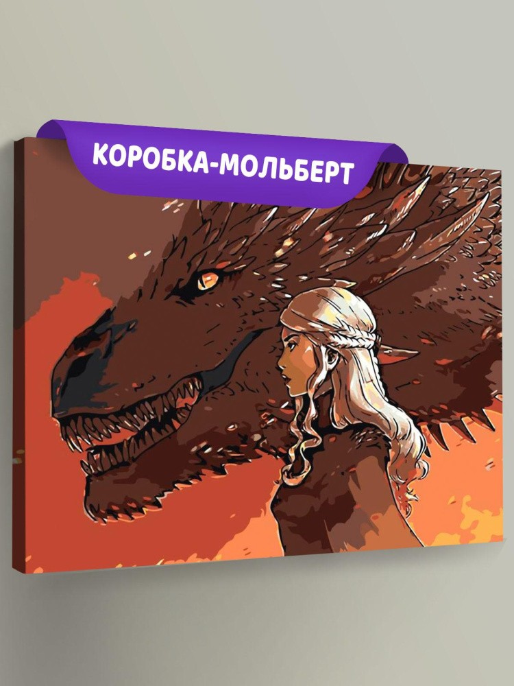 Картина по номерам «Игра престолов: Мать драконов»