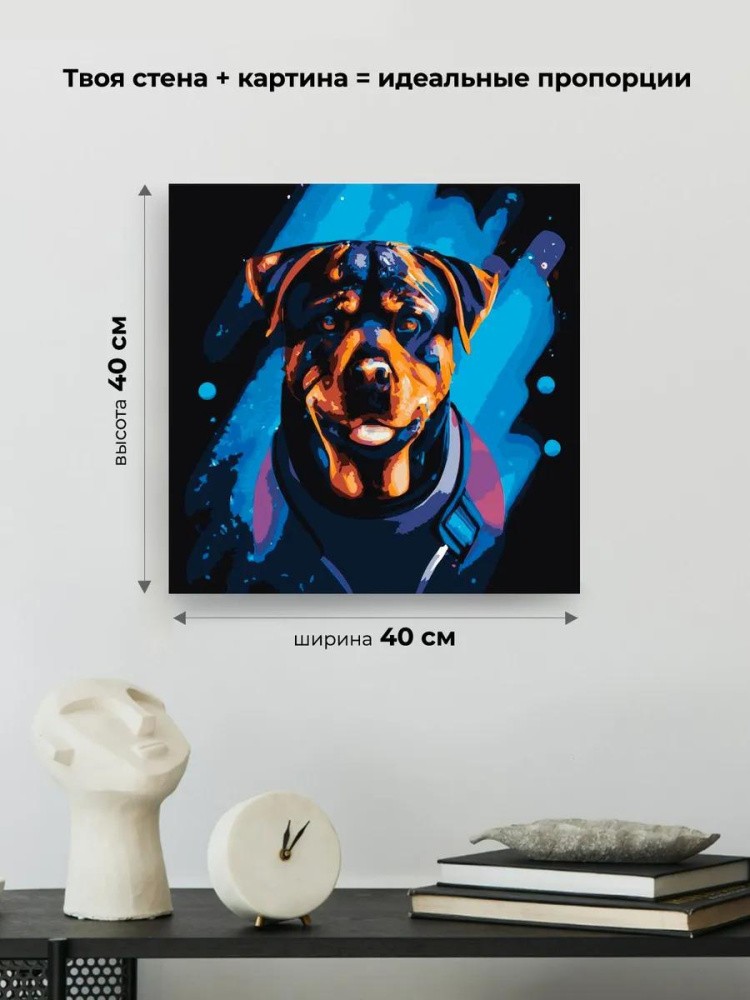 Картина по номерам «Космический портрет ротвейлера» — картинка 3