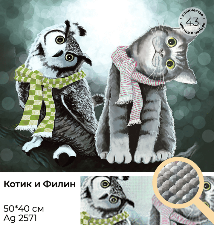 Алмазная вышивка «Котик и Филин» — картинка 3