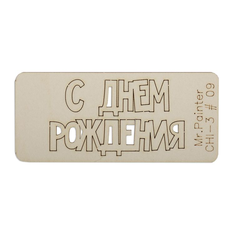 Чипборд «С Днем рождения - 1», 3х7 см, Mr.Painter