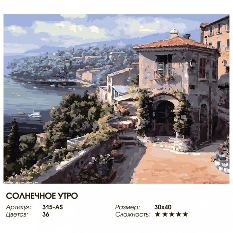 Картина по номерам «Солнечное утро» — картинка 2