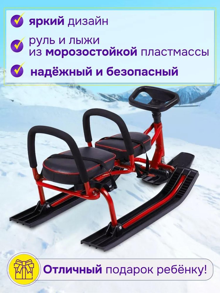 Снегокат детский 503 TWINS BABY со спинкой для двоих красный — картинка 3