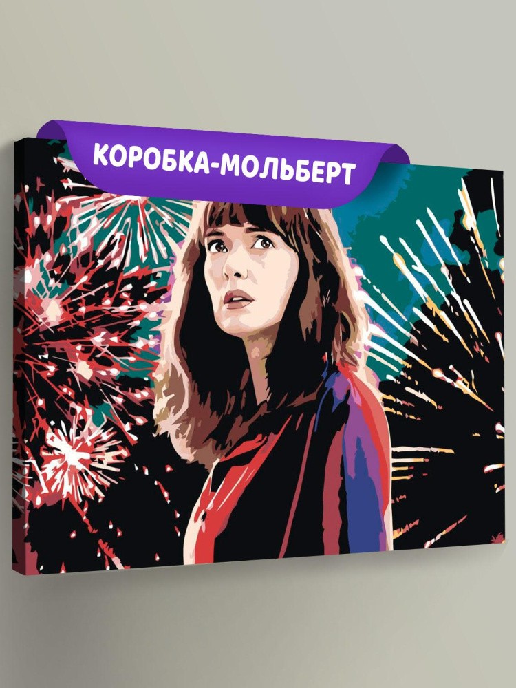 Картина по номерам «Очень странные дела: Джойс Байерс - Вайнона Райдер 2»