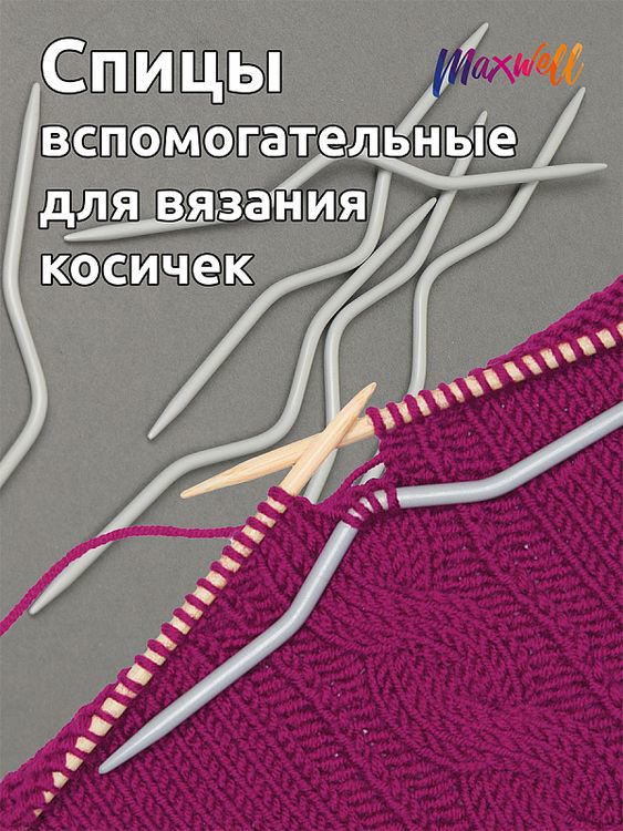 Спицы вспомогательные для вязания косичек 2 мм, 12 см, Maxwell — картинка 3