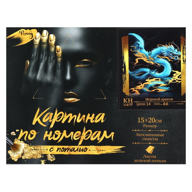 Картина по номерам с поталью «Морской дракон» — картинка 3