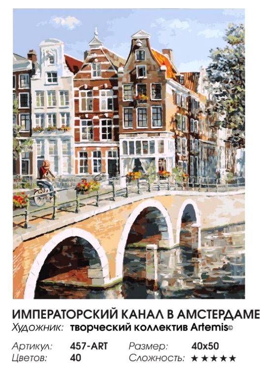 Картина по номерам «Императорский канал в Амстердаме» — картинка 2