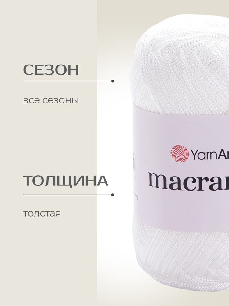 Пряжа YarnArt Macrame (ЯрнАрт Макраме), (154), ультра белый, 6 шт. по 90 г — картинка 2