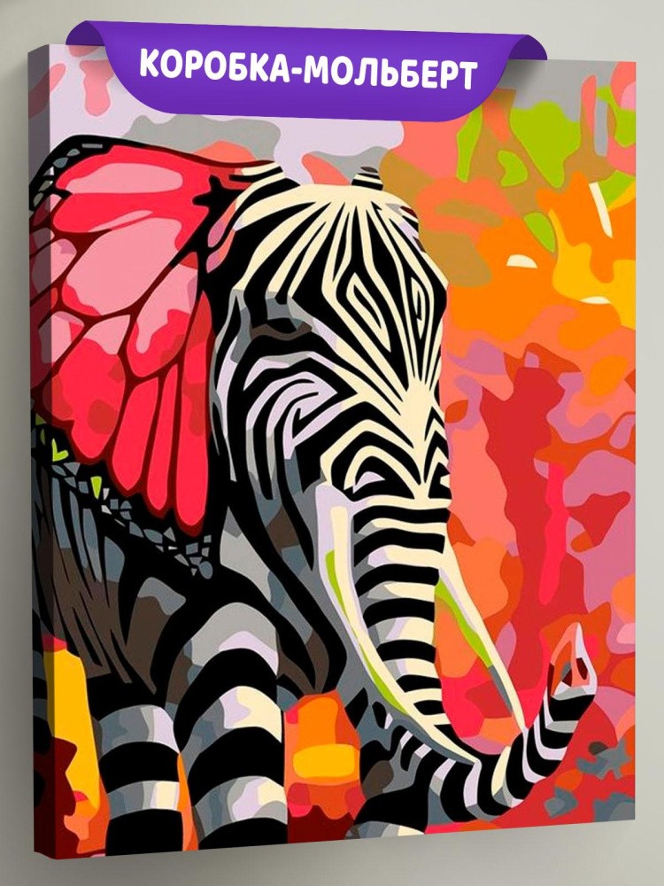 Картина по номерам «Полосатый слон»