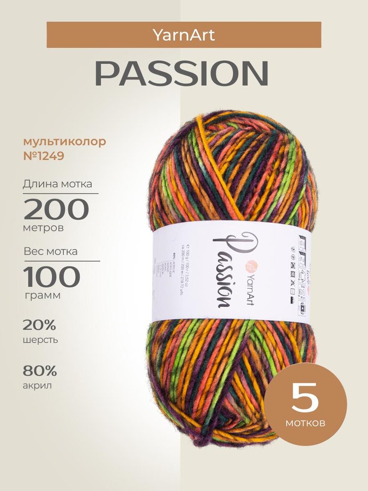 Пряжа YarnArt PASSION (ЯрнАрт Пассион), (1249), мультиколор, 5 шт. по 100 г