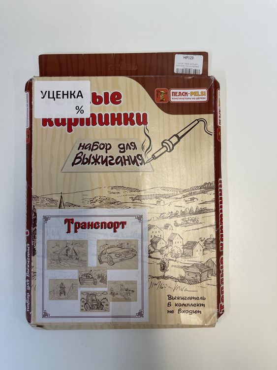 УЦЕНКА. Набор досок для выжигания «Теплые картинки. Транспорт» (мятая коробка) — картинка 2