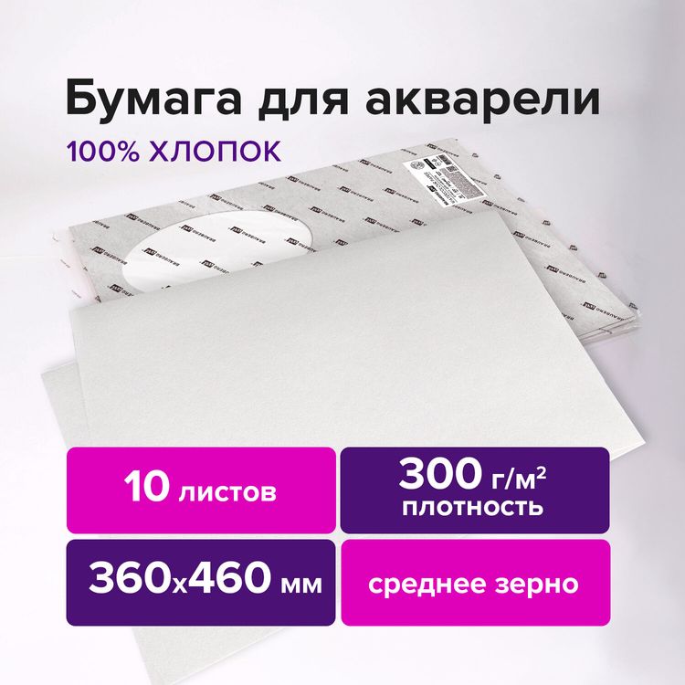 Бумага для акварели ХЛОПОК 100%, 300 г/м2, 360x460 мм, среднее зерно,10 листов, BRAUBERG ART PREMIERE