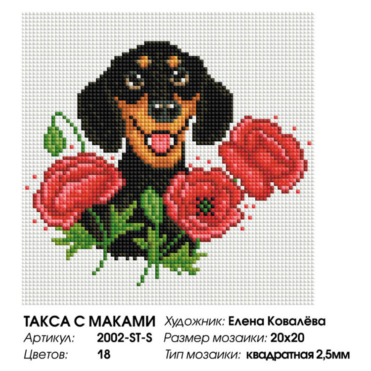 Алмазная вышивка «Такса с маками» — картинка 2
