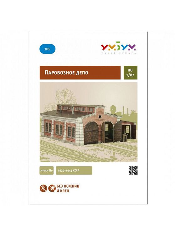 Сборная модель из картона «Паровозное депо» — картинка 5
