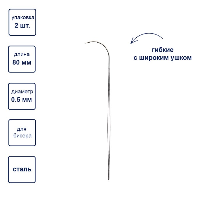 Иглы гибкие бисерные с широким ушком для спиннера, сталь, d 0.5 мм, 2 шт., Gamma — картинка 3