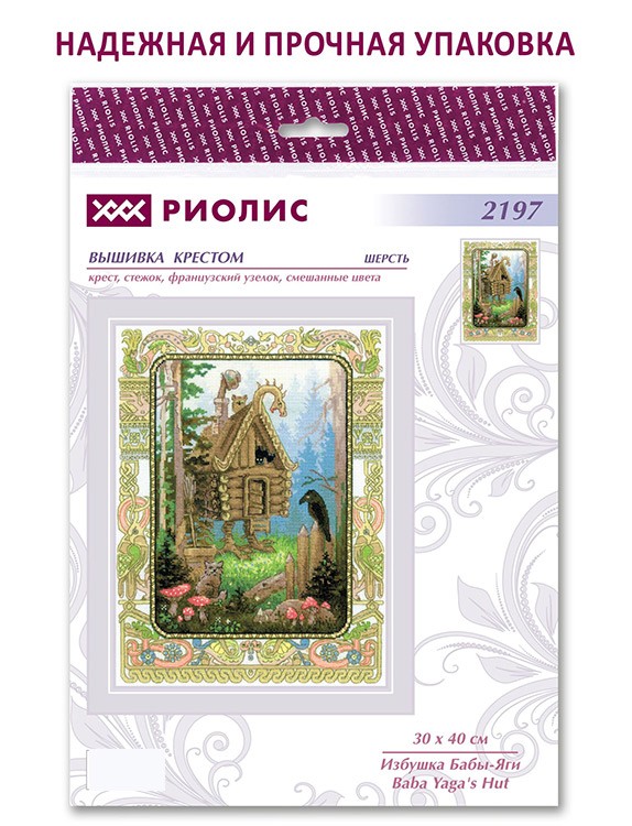 Набор для вышивания «Избушка Бабы-Яги» — картинка 6