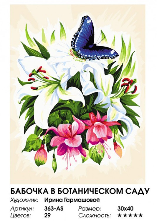 Картина по номерам «Бабочка в ботаническом саду» — картинка 2