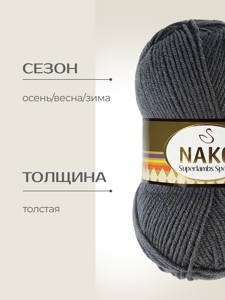 Пряжа NAKO SUPERLAMBS SPECIAL (Нако Суперламбс специал), (1937), графит, 5 шт. по 100 г — картинка 2