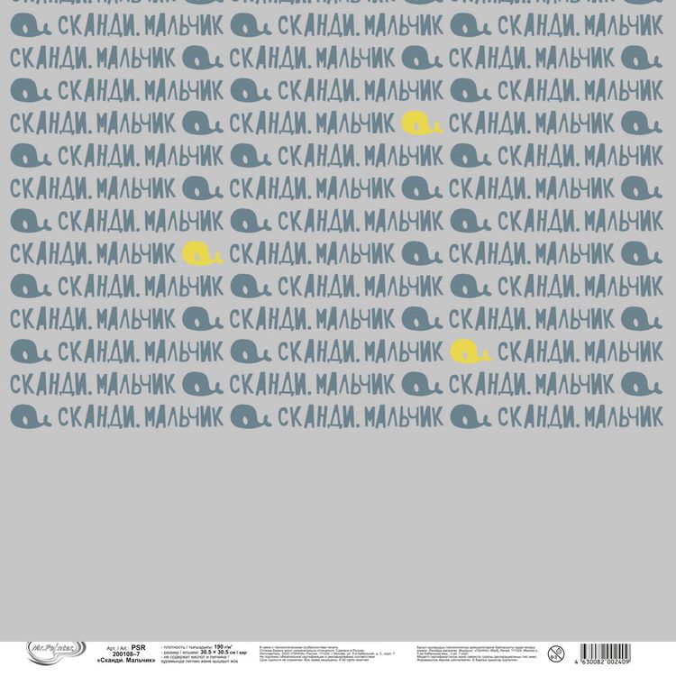 Бумага для скрапбукинга «Сканди. Мальчик 7», 190 г/м2, 30,5x30,5 см, 10 шт., Mr.Painter — картинка 3