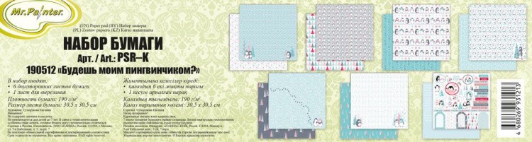 Набор бумаги для скрапбукинга «Будешь моим пингвинчиком?», 7 листов — картинка 2