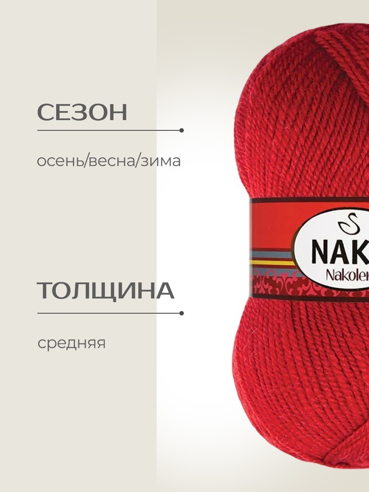 Пряжа NAKO Nakolen (Нако Наколен), (1175), красный, 5 шт. по 100 г — картинка 2