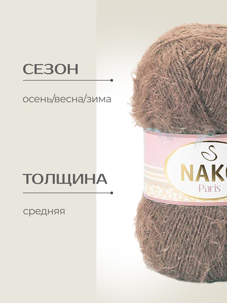 Пряжа NAKO PARIS (Нако Париж), (3890), галька, 5 шт. по 100 г — картинка 2