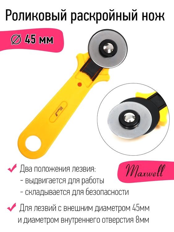 Роликовый раскройный нож, d45 мм, Maxwell — картинка 2