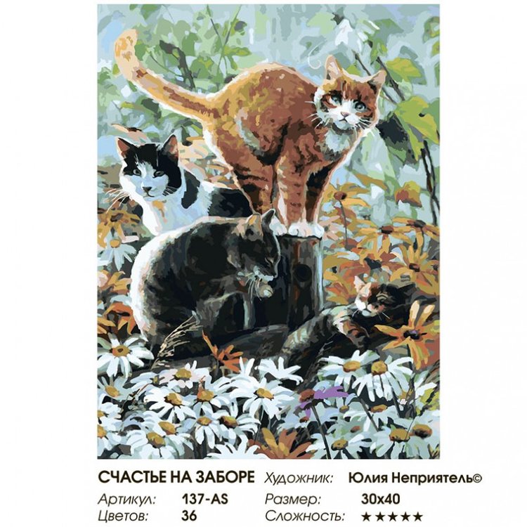 Картина по номерам «Счастье на заборе» — картинка 2