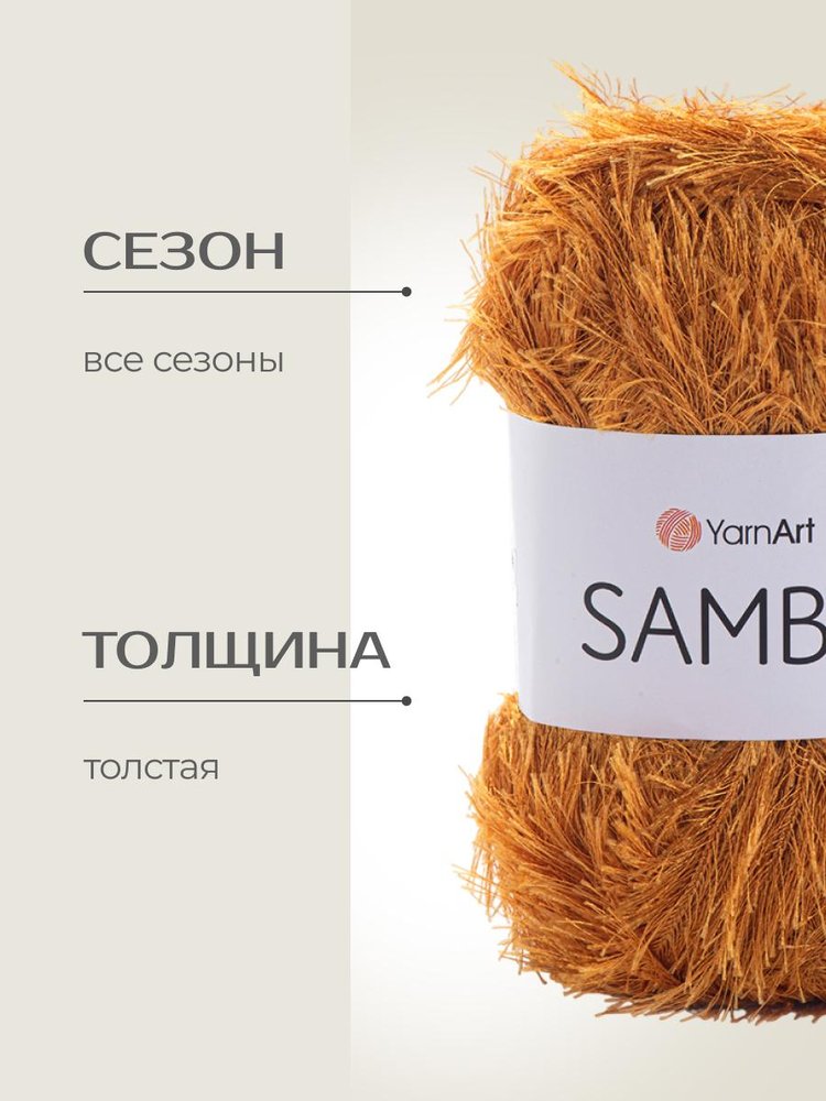 Пряжа YarnArt SAMBA (ЯрнАрт Самба), (2004), золотистый бежевый, 5 шт. по 100 г — картинка 2
