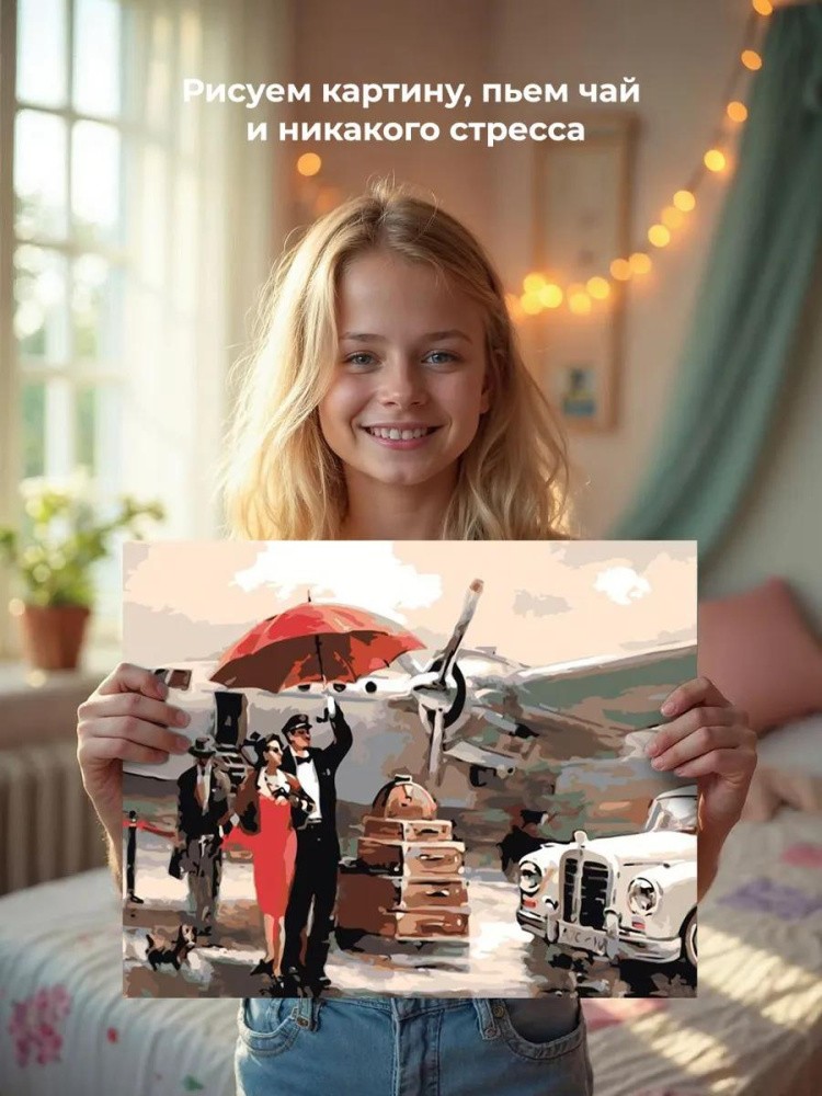 Картина по номерам «В аэропорту» — картинка 6