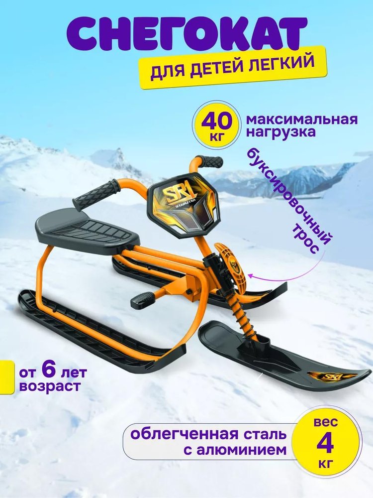 Снегокат детский SnowRunner SR1 ORANGE оранжевый