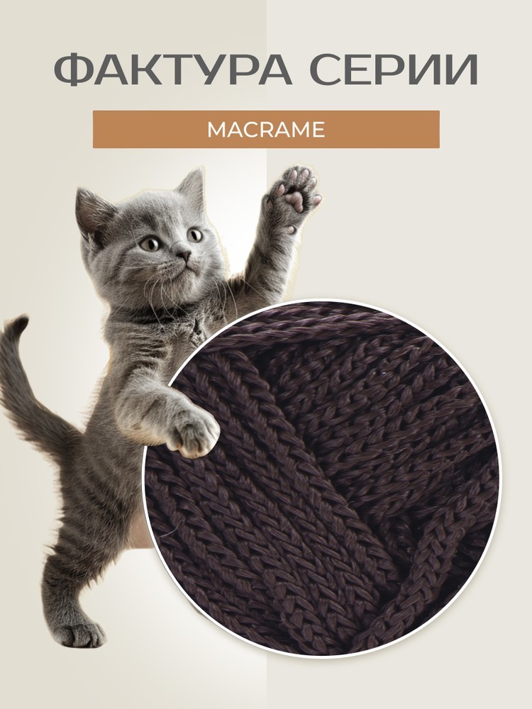 Пряжа YarnArt Macrame (ЯрнАрт Макраме), (157), кофе, 5 шт. по 90 г — картинка 3