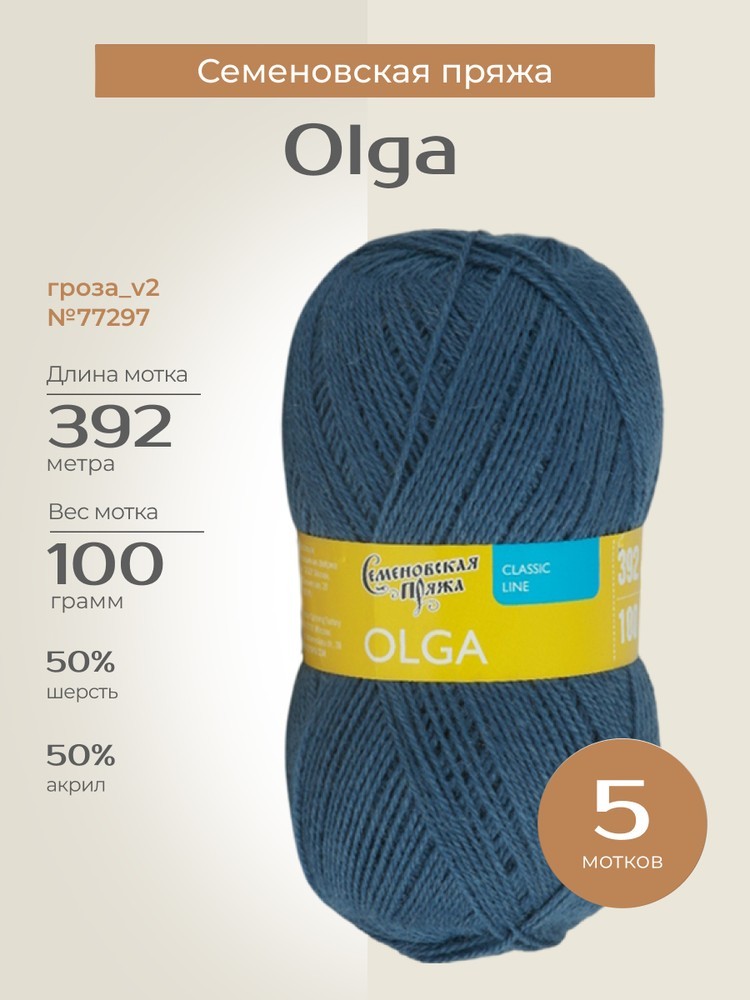 Пряжа Семеновская Olga (Ольга) (77297), гроза_v2, 5 шт. по 100 г