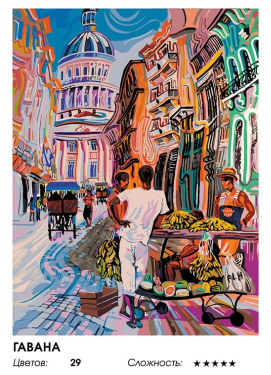 Картина по номерам «Гавана» — картинка 2