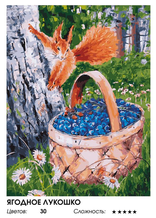 Картина по номерам «Ягодное лукошко» — картинка 2