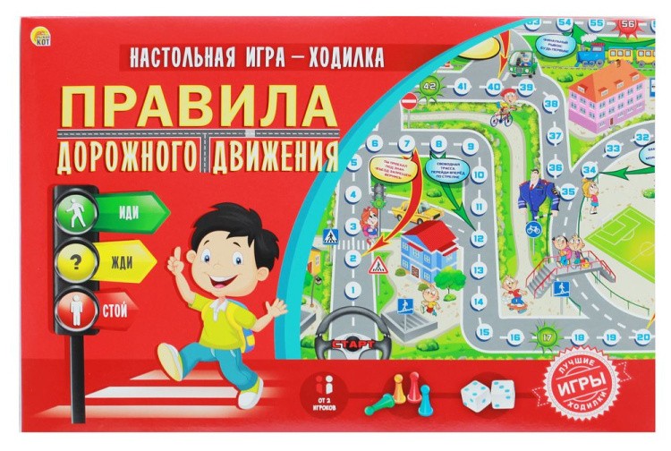 Лучшая настольная игра-ходилка «Правила дорожного движения»