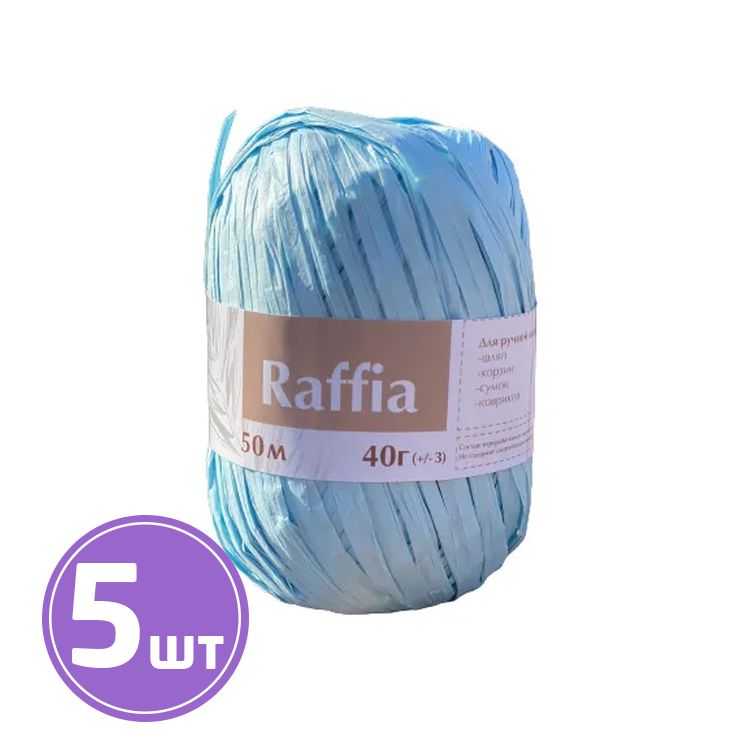 Пряжа ARTLAND Raffia (2), небо голубое, 5 шт. по 40 г