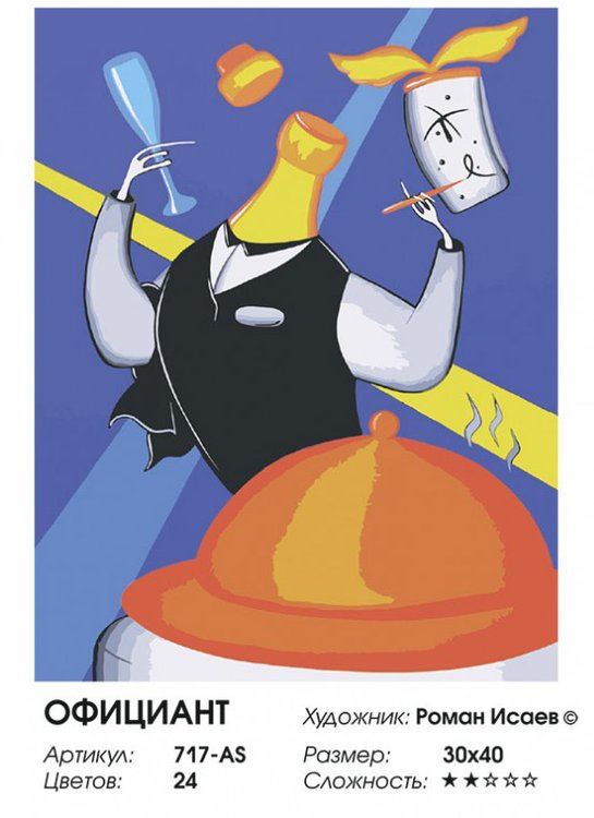 Картина по номерам «Официант» — картинка 2