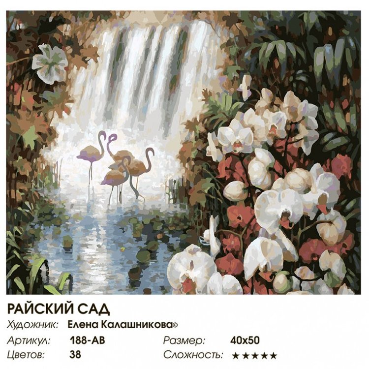 Картина по номерам «Райский сад» — картинка 2