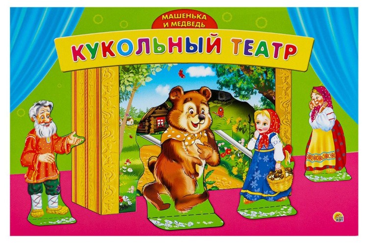 Кукольный театр «Маша и медведь»
