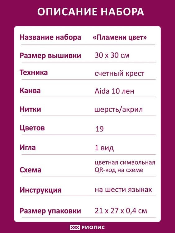 Набор для вышивания «Пламени цвет» — картинка 6