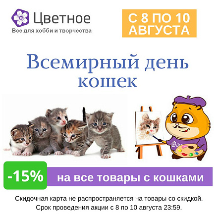 Празднуем Всемирный день кошек